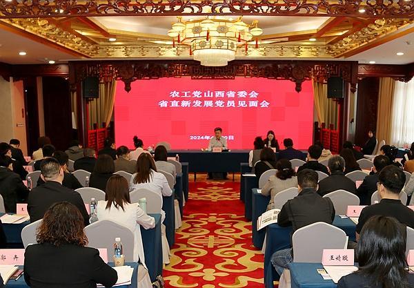 农工党山西省委会举办省直新发展党员见面会