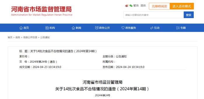 ​河南省市场监督管理局关于14批次食品不合格情况的通告（2024年第14期）