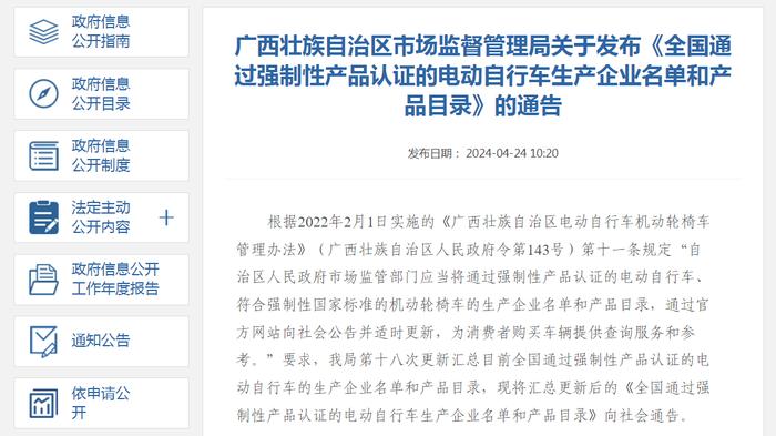 广西壮族自治区市场监督管理局关于发布《全国通过强制性产品认证的电动自行车生产企业名单和产品目录》的通告