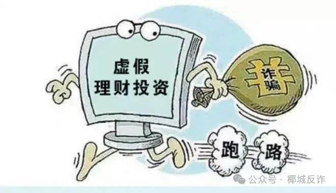 参与虚假投资理财被骗9万余元 ！海口警方发布多起电诈案例→