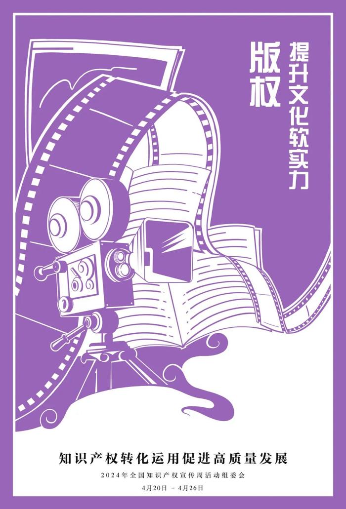 【知识产权宣传周】2024年宣传海报