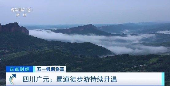 央媒看四川丨游客大增超50%，广元蜀道徒步游火了！中外游客争相打卡