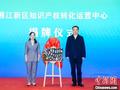 湖南省首个区域知识产权转化运营中心揭牌