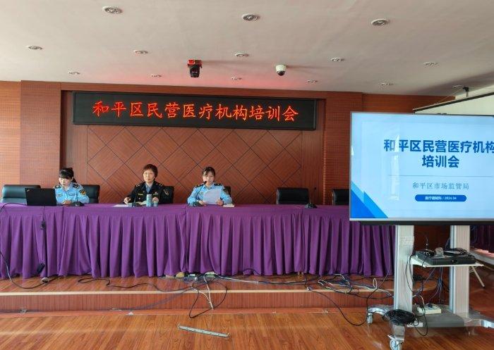 天津市和平区市场监管局组织召开民营医疗机构培训会