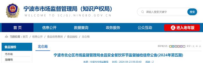 浙江省宁波市北仑区市场监督管理局食品安全餐饮环节监督抽检信息公告（2024年第五期）​