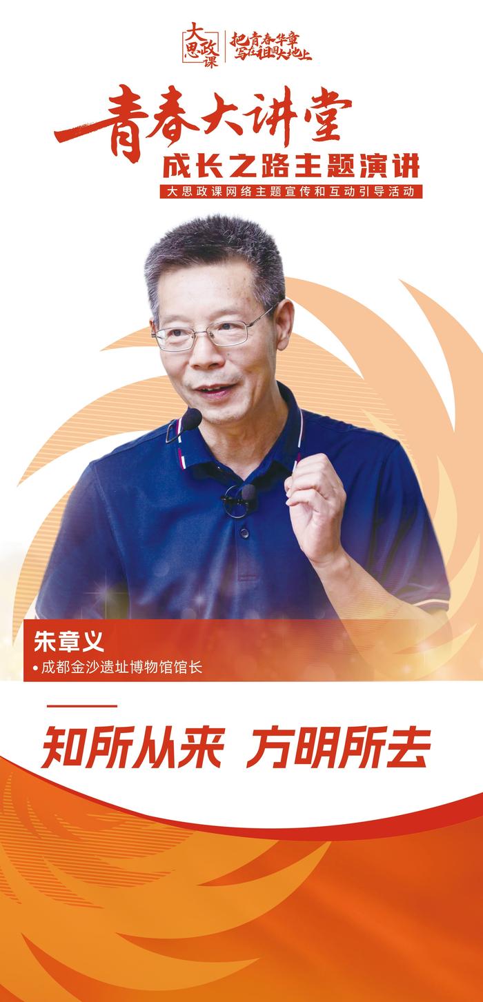 青春大讲堂③｜金沙遗址博物馆馆长朱章义：从“文化之路”看中华民族的追求与智慧