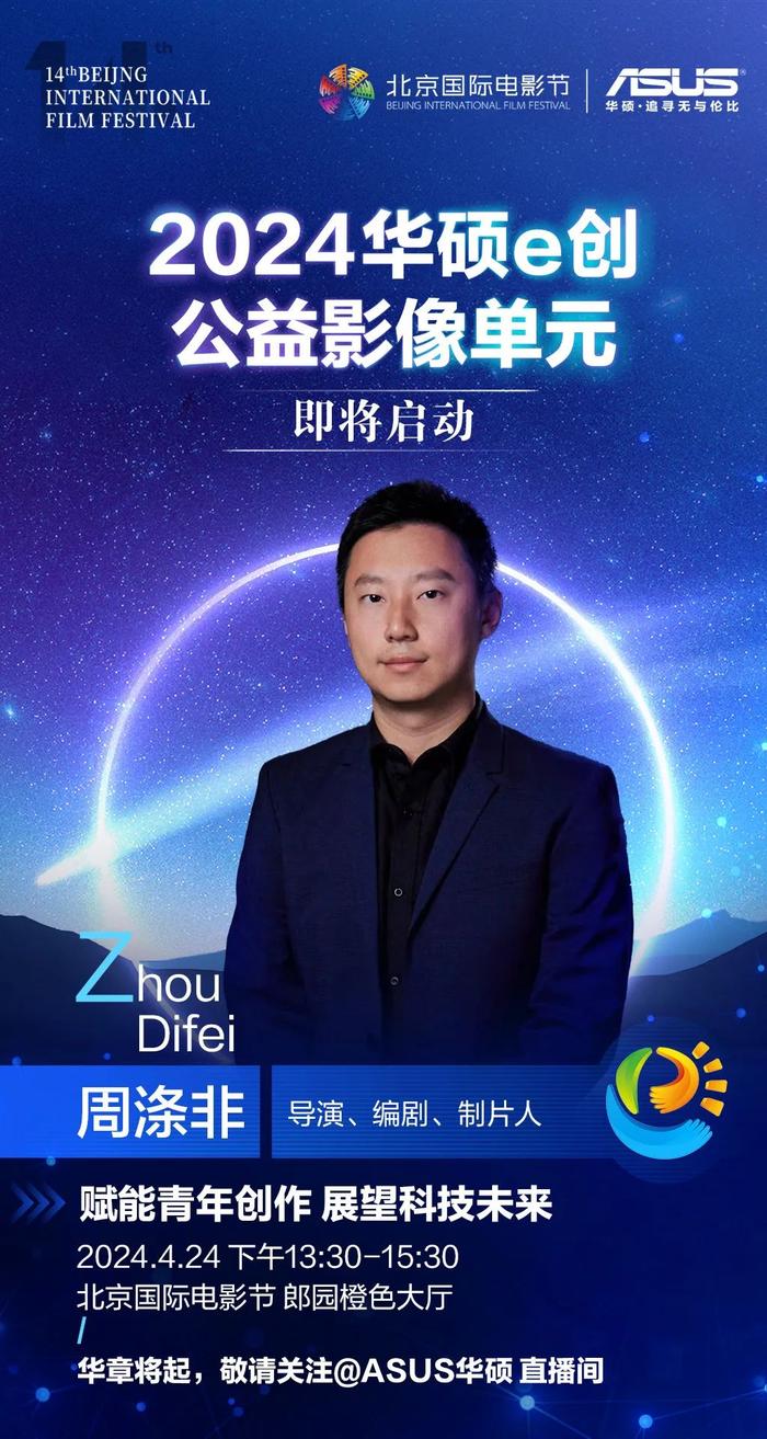 华硕e创 | 2023华硕e创公益影像单元颁奖典礼，敬请期待~