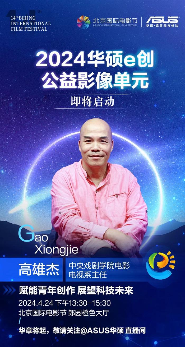 华硕e创 | 2023华硕e创公益影像单元颁奖典礼，敬请期待~