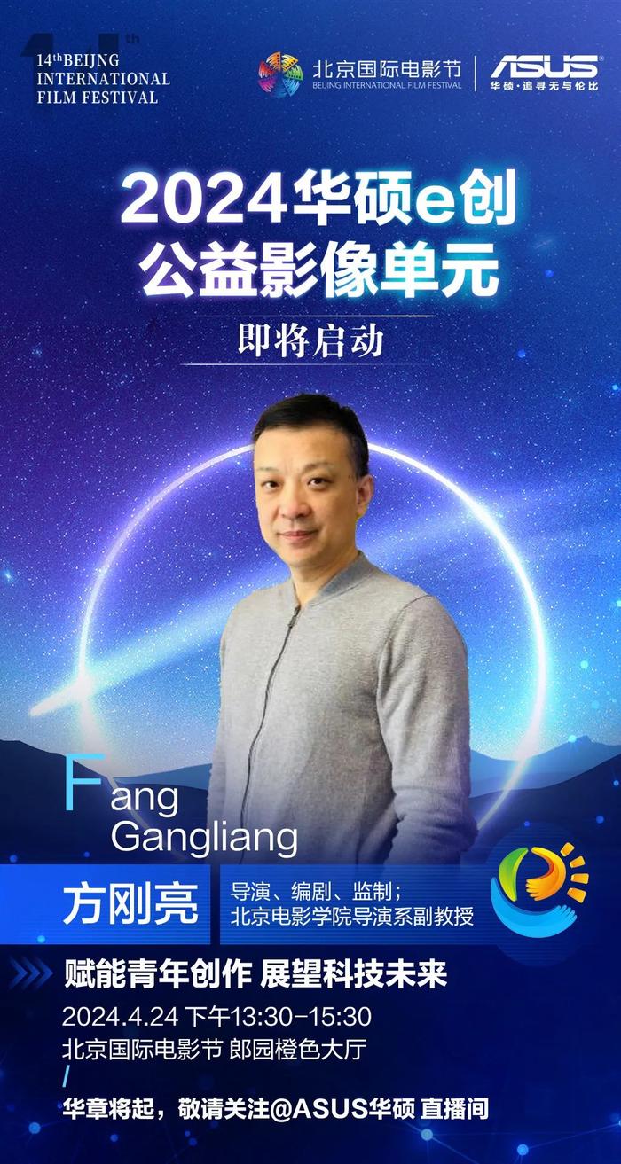 华硕e创 | 2023华硕e创公益影像单元颁奖典礼，敬请期待~