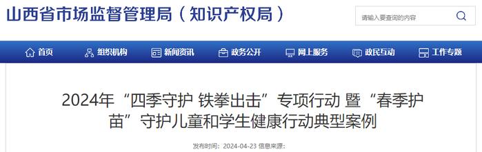 山西省2024年“四季守护 铁拳出击”专项行动暨“春季护苗”守护儿童和学生健康行动典型案例