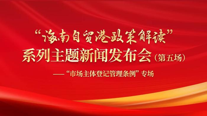 《海南自由贸易港市场主体登记管理条例》有哪些亮点？