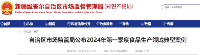 新疆维吾尔自治区市场监管局公布2024年第一季度食品生产领域典型案例