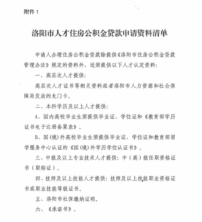 最高可贷100万！洛阳市人才住房公积金贷款实施细则发布（附常见问题解答）