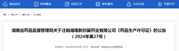湖南省药品监督管理局关于注销湖南新创翼药业有限公司《药品生产许可证》的公告（2024年第27号）