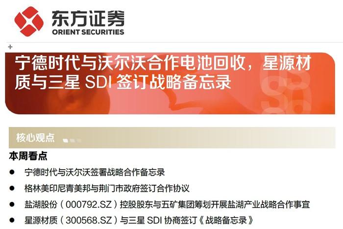 【研报推荐】新能源汽车产业链行业行业周报：宁德时代与沃尔沃合作电池回收，星源材质与三星SDI签订战略备忘录