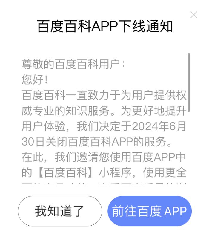 百度百科：下线、关闭APP！