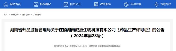 湖南省药品监督管理局关于注销湖南威嘉生物科技有限公司《药品生产许可证》的公告（2024年第28号）