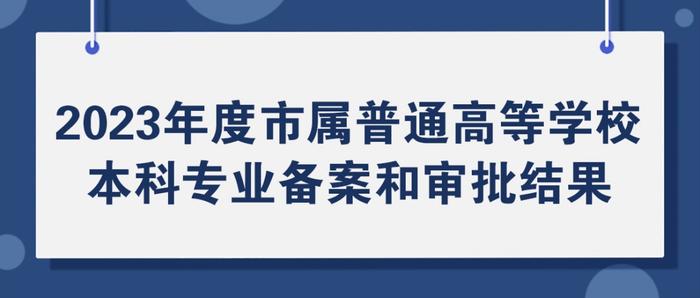 北京市属高校专业又上新！28个专业完成备案审批