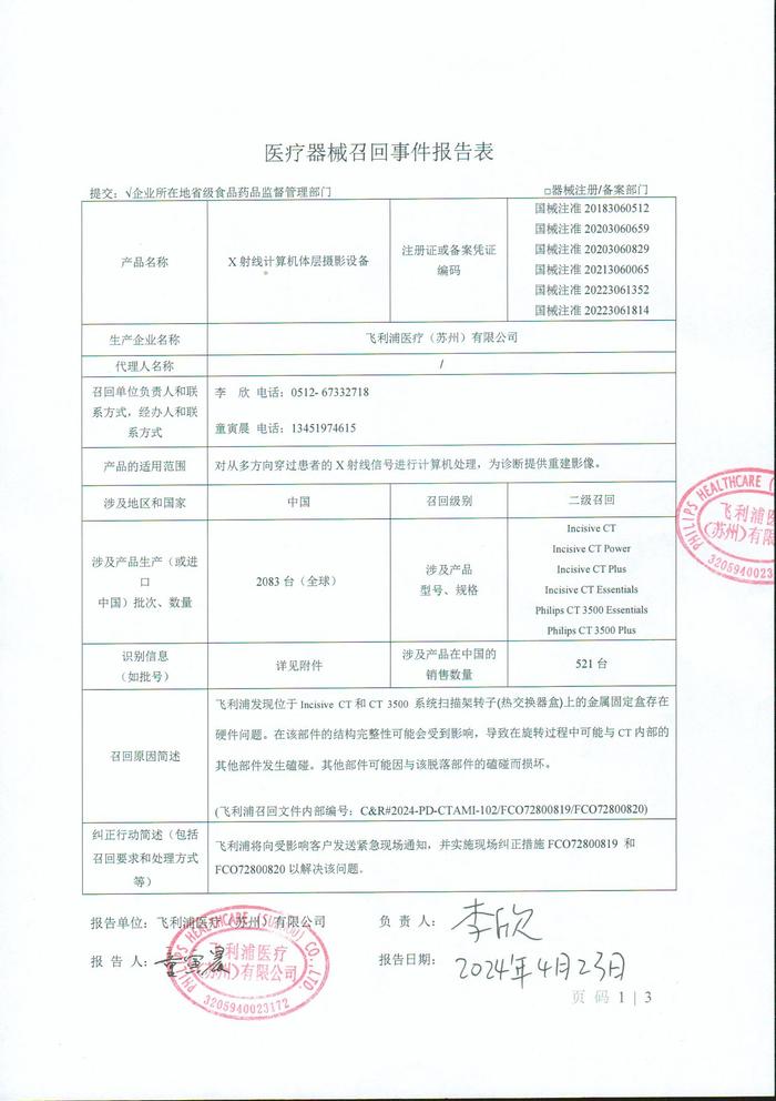 飞利浦医疗（苏州）有限公司对X射线计算机体层摄影设备主动召回