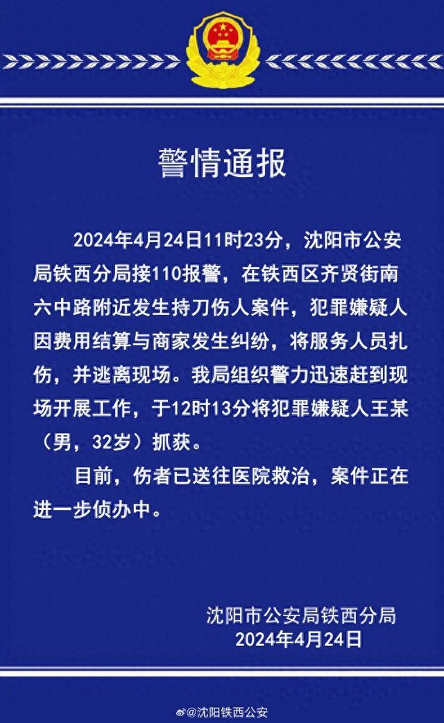 沈阳警方通报一起持刀伤人案：因费用结算与商家发生纠纷，嫌疑人已被抓获