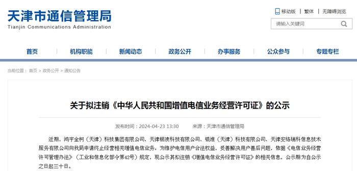 天津市通信管理局关于拟注销《中华人民共和国增值电信业务经营许可证》的公示