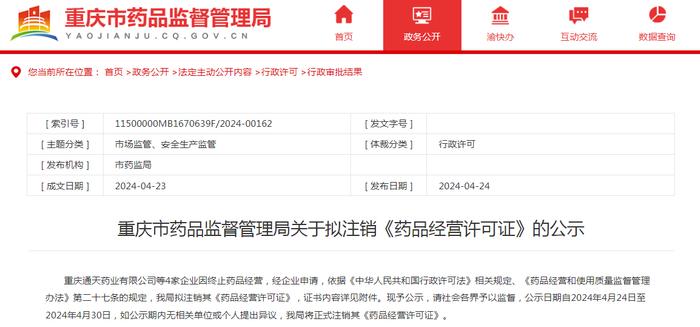 重庆市药品监督管理局关于拟注销《药品经营许可证》的公示