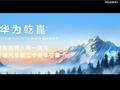 华为发布新品牌“乾崑”：ADS 3.0重磅登场