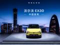 沃尔沃 EX30 国内首秀：纯电最大续航 590km，预售价 21 万元起