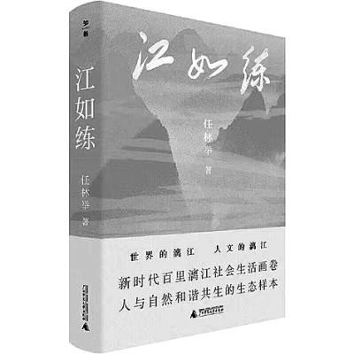 在历史人文视域中描摹漓江生态文明建设——读《江如练》