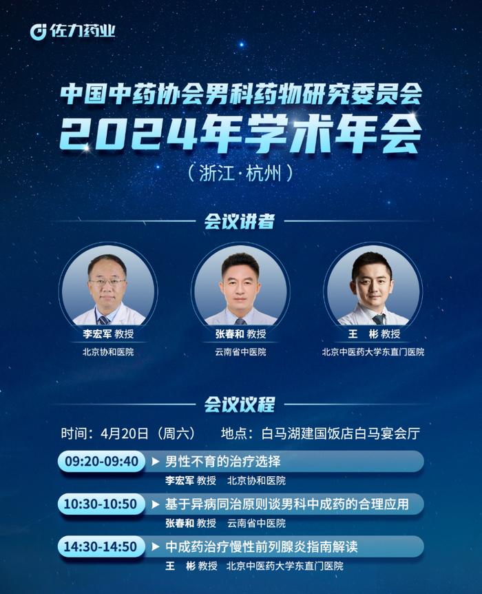 佐力药业精彩亮相中国中药协会男科药物研究委员会2024年学术年会