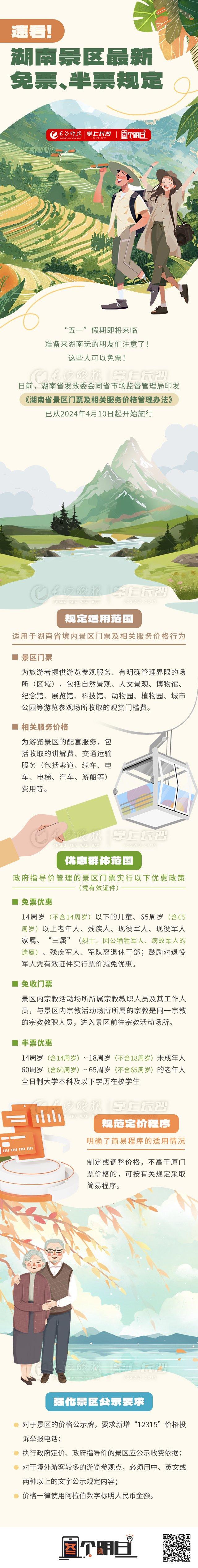 图个明白 | 速看！湖南景区最新免票、半票规定