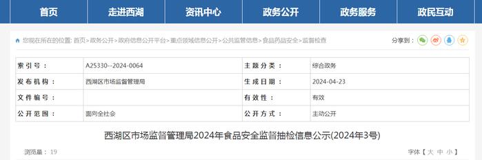 南昌市西湖区市场监督管理局2024年食品安全监督抽检信息公示（2024年3号）