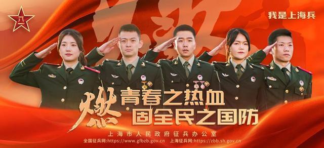 上海征兵主题宣传海报发布，下半年征兵应征报名以及直招军士预报名进行中