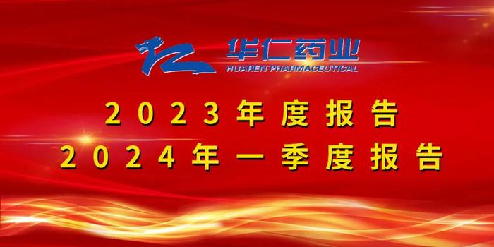 华仁药业公布2023年年度报告及2024年一季度报告：营收、净利润稳健增长 全产业链深耕细作硕果累累