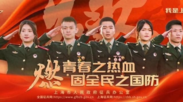 上海征兵主题宣传海报发布，下半年征兵应征报名以及直招军士预报名进行中