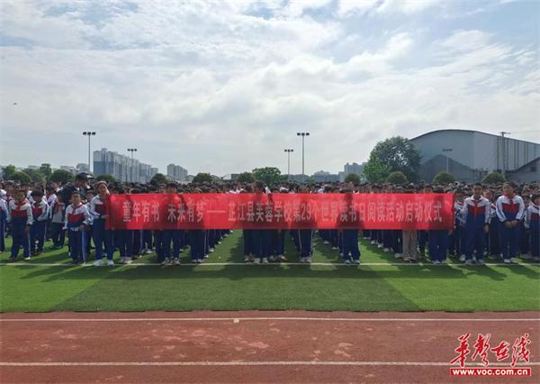 童年有书 未来有梦 芷江芙蓉学校举行“世界读书日”活动启动仪式