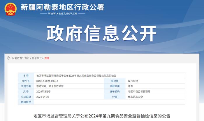 新疆阿勒泰地区市场监督管理局关于公布2024年第九期食品安全监督抽检信息的公告