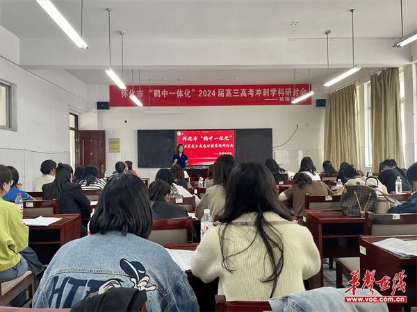 2024届高三高考冲刺英语学科研讨会在怀化市湖天中学举行
