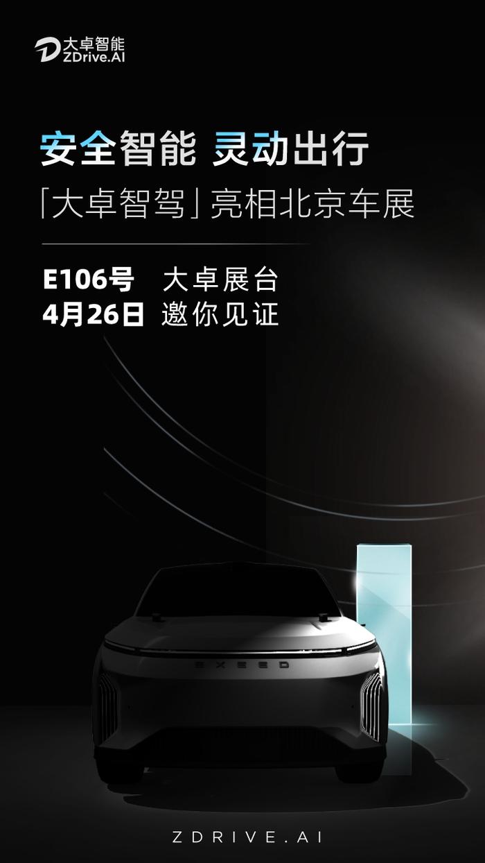 奇瑞智驾技术品牌——大卓智驾将首秀北京车展