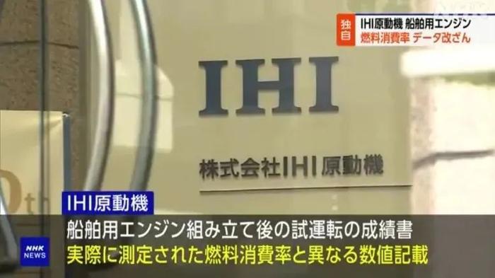 日本企业再爆造假！大型发动机公司篡改数据超4000次，副社长鞠躬致歉