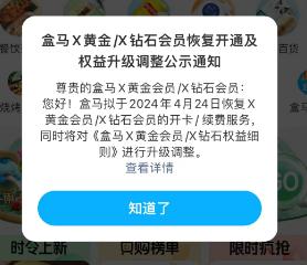 折腾了一圈，盒马确认：X会员回归！会员日88折，线下专享价取消