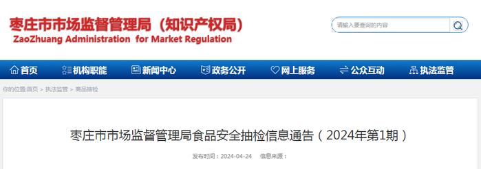 山东省​枣庄市市场监督管理局食品安全抽检信息通告（2024年第1期）