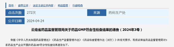 ​云南省药品监督管理局关于药品GMP符合性检查结果的通告（2024年3号）