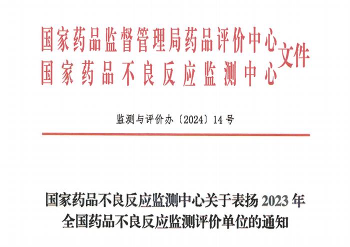 西藏药业荣获“国家药监局2023年全国药品不良反应监测评价优秀单位”表彰