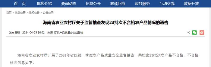 海南省农业农村厅关于监督抽查发现23批次不合格农产品情况的通告