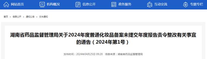 湖南省药品监督管理局关于2024年度普通化妆品备案未提交年度报告责令整改有关事宜的通告（2024年第1号）