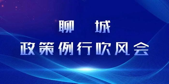 【政策例行吹风会】解读《关于加强财政金融协同联动支持全市经济高质量发展的实施方案》