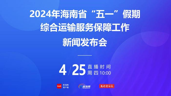 “五一”假期海南机场将从三个面方面做好保障 高峰时段开通“一键召援”等多种咨询方式