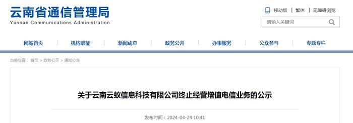 关于云南云蚁信息科技有限公司终止经营增值电信业务的公示