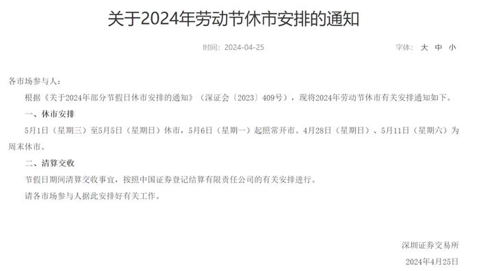 沪深北交易所最新通知！劳动节休市安排出炉